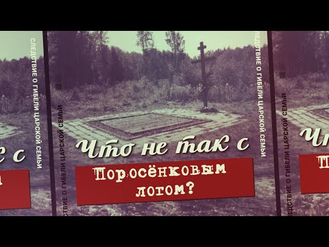 Видео: 10. Что не так с Поросёнковым логом? Проект «Екатеринбургские останки»