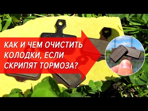 Видео: Как и чем очистить колодки, если скрипят дисковые тормоза? | Велошкола