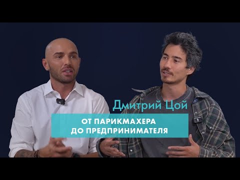 Видео: SUBOTA по субботам.  Дмитрий Цой - От парикмахера до предпринимателя