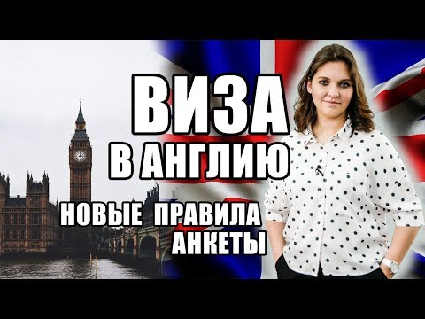 Видео: ВИЗА В ВЕЛИКОБРИТАНИЮ 🇬🇧 | Как заполнить анкету на визу в Великобританию | Инструкция