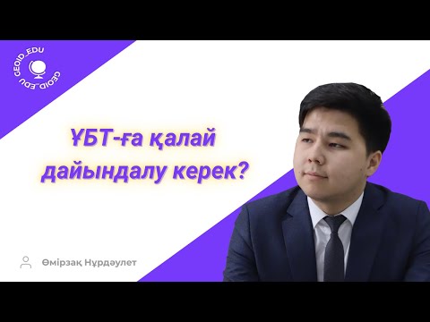 Видео: ҰБТ-ға қалай дайындалу керек?!
