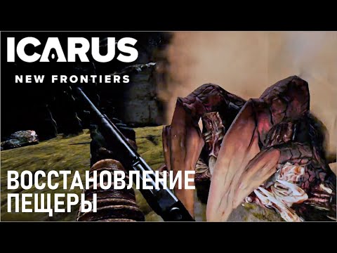 Видео: Icarus. New Frontiers.   Как вернуть ресурсы в пещере