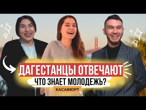 Видео: Ответит ли молодежь на школьные вопросы (Хасавюрт) | 38 выпуск