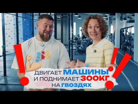 Видео: Любовь и гвозди. Человек, который двигает машины и поднимает 300кг на гвоздях.