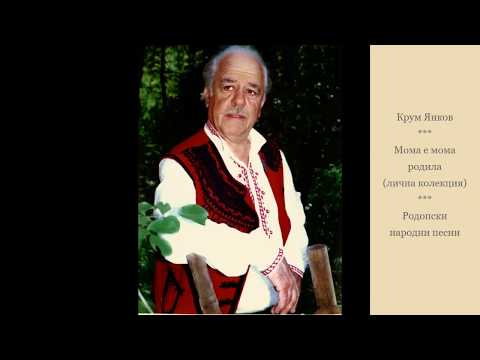 Видео: Крум Янков - Мома е мома родила. Родопски народни песни