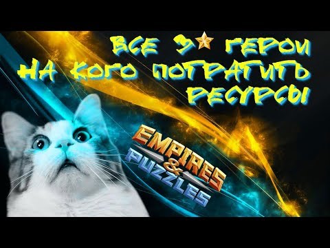 Видео: Empires & Puzzles ▲ ВСЕ 3* ГЕРОИ: СОВЕТЫ ДЛЯ НОВИЧКОВ ▲ КОГО ПРОКАЧАТЬ В ПЕРВУЮ ОЧЕРЕДЬ?