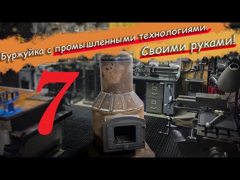 Видео: №7 Буржуйка по промышленным технологиям в бытовом исполнении из подручных средств.