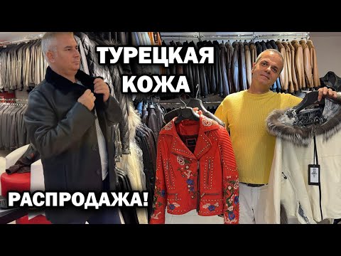 Видео: ТУРЕЦКАЯ КОЖА - РАСПРОДАЖА! Конец сезоны выгодные цены. Магазин в Белек Богазкент Анталия.