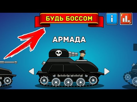 Видео: ИГРАЮ ЗА БОССА мега бои в Hills Of Steel КРУТОЙ режим БУДЬ БОССОМ в игре про танки Хилс Оф Стил