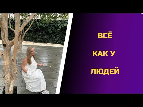 Видео: ВСЁ КАК У ЛЮДЕЙ