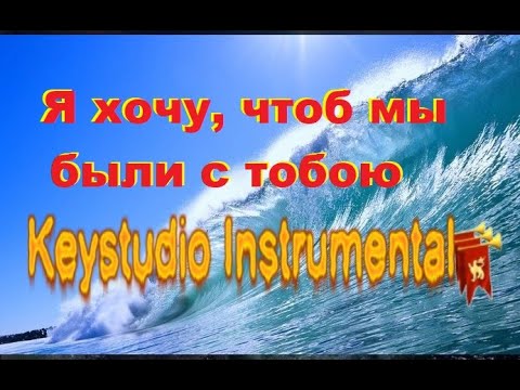 Видео: Keystudio - Я хочу, чтоб мы были с тобою (Romantic instrumental)