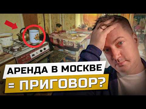 Видео: Вся правда о РЫНКЕ АРЕНДЫ в МОСКВЕ | как НЕ ПОТЕРЯТЬ деньги, время и нервы в поисках квартиры