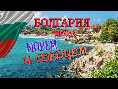 Видео: Между морем и сердцем Болгария моя любовь