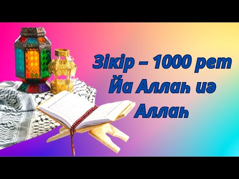 Видео: ✅️Аллаға зікір айту Жұмақтың рахаты зікір 1000 рет Йа Аллаһ Иә Аллаһ Сүрелер мен дұғалар