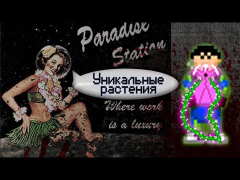 Видео: Гайд по ботанике - Уникальные растения (Space Station 13 - SS220 Paradise)