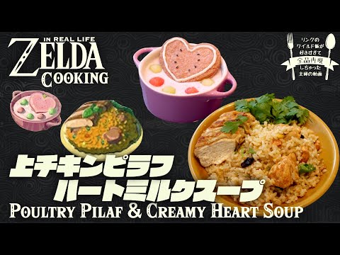Видео: [субтитр] Как приготовить еду ZELDA BotW в реальной жизни #5 Poultry Pilaf & Creamy Heart Soup