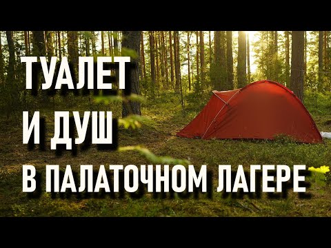 Видео: Туалет и душ в лесу, палаточный стационарный  лагерь проект правильный кемпинг