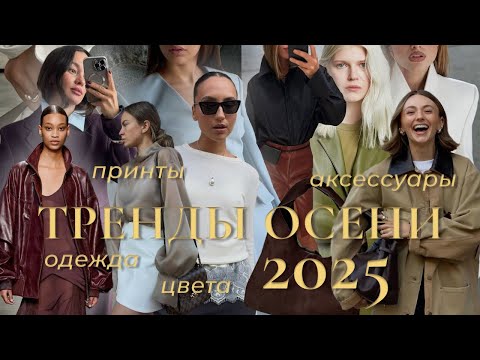 Видео: ТОП 7 ГЛАВНЫХ ТРЕНДОВ ОСЕНИ 2025 🍂 (носибельные и стильные)
