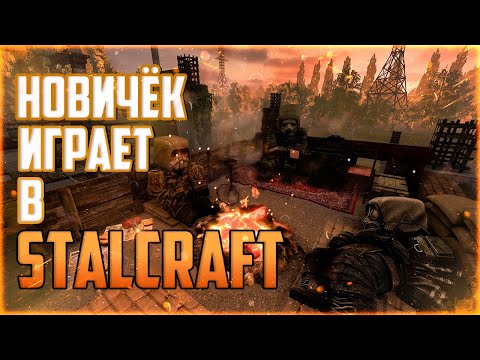 Видео: Похождение новичка в STALCRAFT!