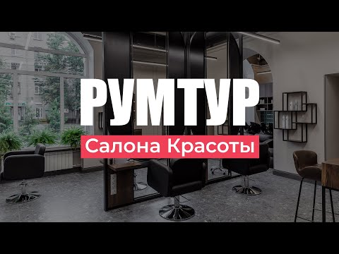 Видео: Идеальный Салон Красоты: «РУМТУР Студии Грива на Октябрьском поле»