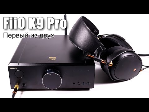 Видео: ЦАП FiiO K9 Pro (AKM версия) — всё в одном, все за одного