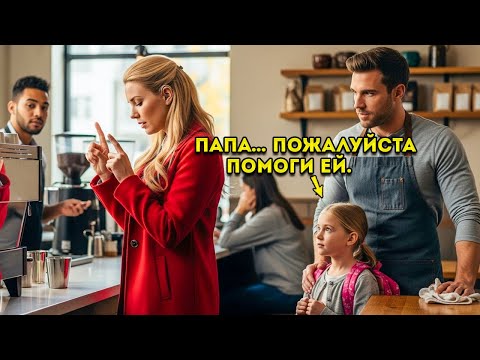 Видео: Глухая женщина не могла заказать кофе — пока ОДИНОКИЙ ОТЕЦ не показал ей сообщение на ЖЕСТАХ, от