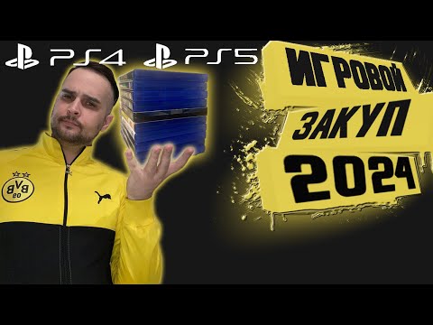Видео: Игровой закуп PS4 PS5 | ХОРРОРЫ ГОНКИ ШУТЕРЫ | Моя коллекция игр | Распаковка | 2024 Часть 19