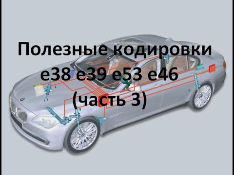 Видео: Полезные кодировки BMW e38 e39 e53 e46 (часть 3)