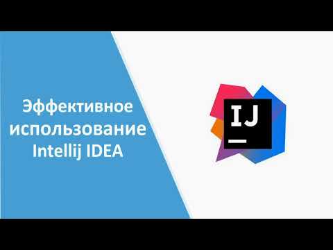 Видео: Шумка Евгений. Эффективное использование Intellij IDEA.