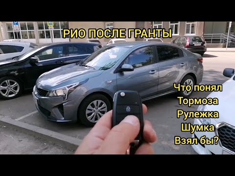 Видео: КИА РИО ПОСЛЕ ГРАНТЫ, ЧТО ПОНЯЛ ОБ АВТОМОБИЛЕ, СТОИТ ЛИ БРАТЬ?