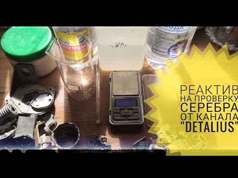 Видео: МОЩНЫЙ РЕАКТИВ НА СЕРЕБРО+7КГ ПОСЕРЕБРЕНИЯ. РЕЦЕПТ ОТ КАНАЛА "DETALIUS"