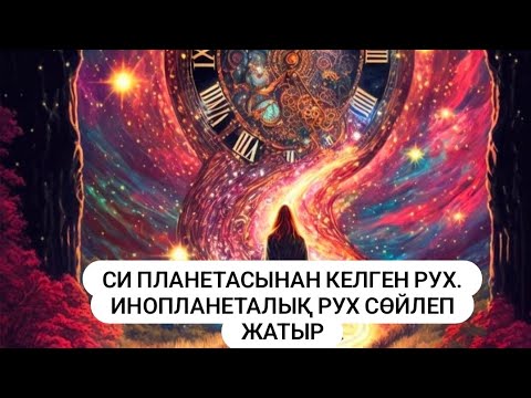 Видео: СИ планетасынан келген Рух. Инопланеталық рух сөйлеп жатыр.#регрессология #қазақша