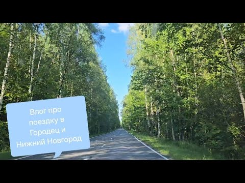 Видео: Влог про путешествие в Городец и Нижний Новгород. Июль 2025.