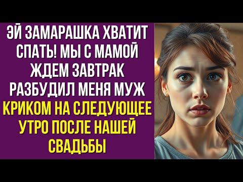 Видео: Эй замарашка хватит спать Мы с мамой ждем завтрак разбудил меня муж криком на следующее утро