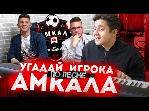 Видео: УГАДАЙ ФУТБОЛИСТА АМКАЛА ПО ПЕСНЕ #2 Лакер vs SanyaFIFA
