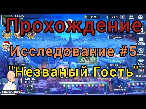 Видео: One punch man road to hero 2.0: Прохождение исследования #5 ''Незваный гость''.