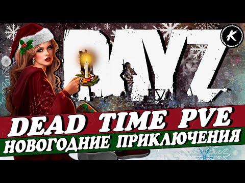 Видео: НОВОГОДНИЕ ПРИКЛЮЧЕНИЯ НА ПРОЕКТЕ DEAD TIME PVE | КВЕСТЫ, МИССИИ, ДАНЖИ, РАНГИ #dayz