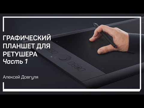 Видео: Мышь vs планшет. Графический планшет для ретушера. Алексей Довгуля