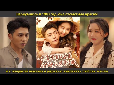 Видео: Вернувшись в 1980 год, она отомстила врагам и с подругой поехала в деревню завоевать любовь мечты