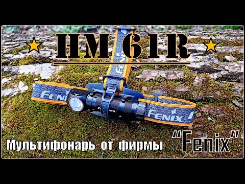 Видео: Фонарь HM 61R от фирмы Fenix. Выживание. Тест №139