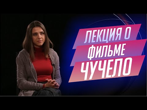 Видео: 91. Лекция о фильме "Чучело" Ролана Быкова