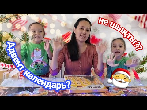 Видео: Адвент календарь🤷‍♀️??Не шықты 🤔🎊💥🎄🎉🎁#адвенткалендарь #қазақша #челлендж