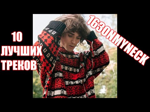 Видео: 163ONMYNECK - ЛУЧШИЕ ТРЕКИ | ТОП 10 ПЕСЕН 163ONMYNECK