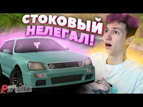 Видео: НЕЛЕГАЛ на СТОКОВОЙ NISSAN STAGEA!? Drift Paradise MTA