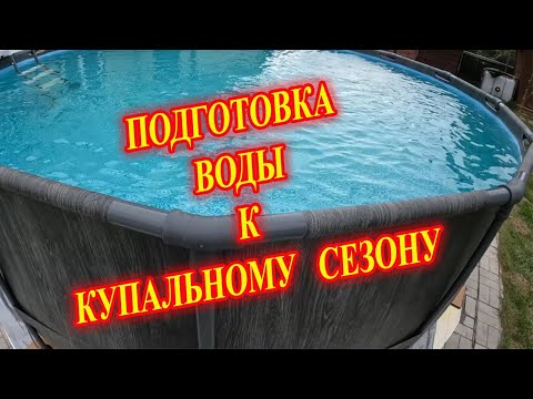 Видео: Первый запуск бассейна. Подготовка воды.