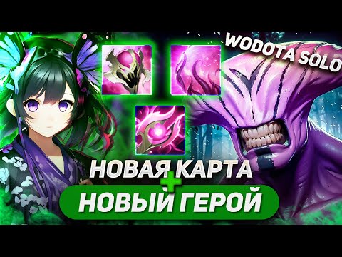 Видео: ИЗУЧАЮ НОВЫЙ МИР ДОТЫ / FACELESS VOID ЛОВКОСТЬ / WORLD OF DOTA SOLO