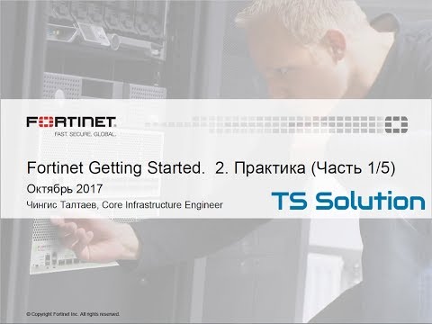 Видео: 2.Fortinet Getting Started. Практика. Часть 1