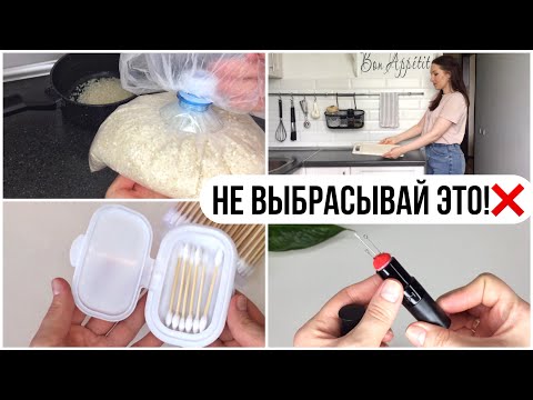 Видео: 8 ИДЕЙ повторного использования повседневных предметов/ ИДЕИ БЕСПЛАТНЫХ ОРГАНАЙЗЕРОВ ДЛЯ ДОМА