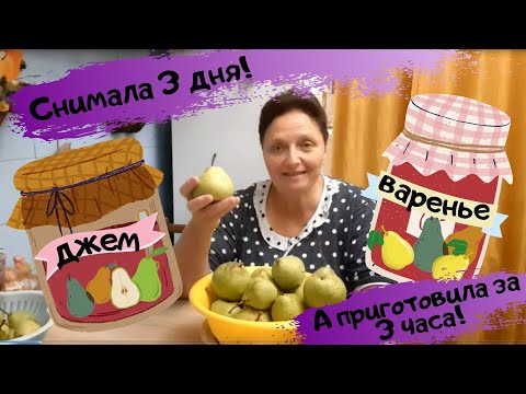 Видео: И грушевое варенье, и грушевый джем – приготовь со мной за три часа!