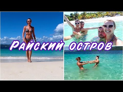 Видео: VLOG САМЫЙ ЭКЗОТИЧЕСКИЙ ОСТРОВ В ДОМИНИКАНЕ😃🌴🐋